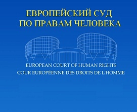 Европейский суд по правам человека (ECHR) работает ограничено