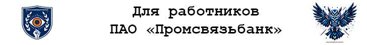 Профсоюз работников ПАО "Промсвязьбанк"